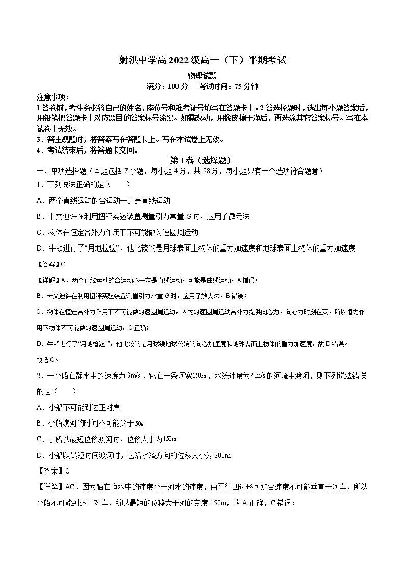 2022-2023学年四川省射洪市射洪中学高一下半期考试物理试题第1页