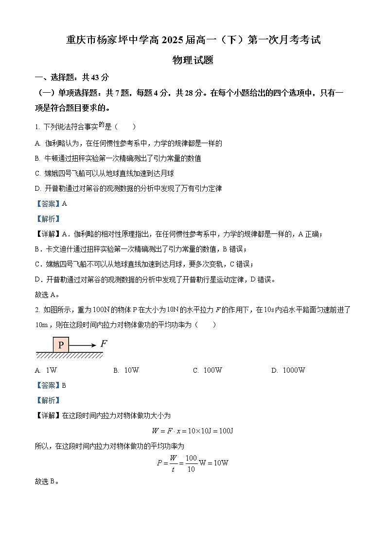 2022-2023学年重庆市杨家坪中学高一下学期4月月考物理试题01
