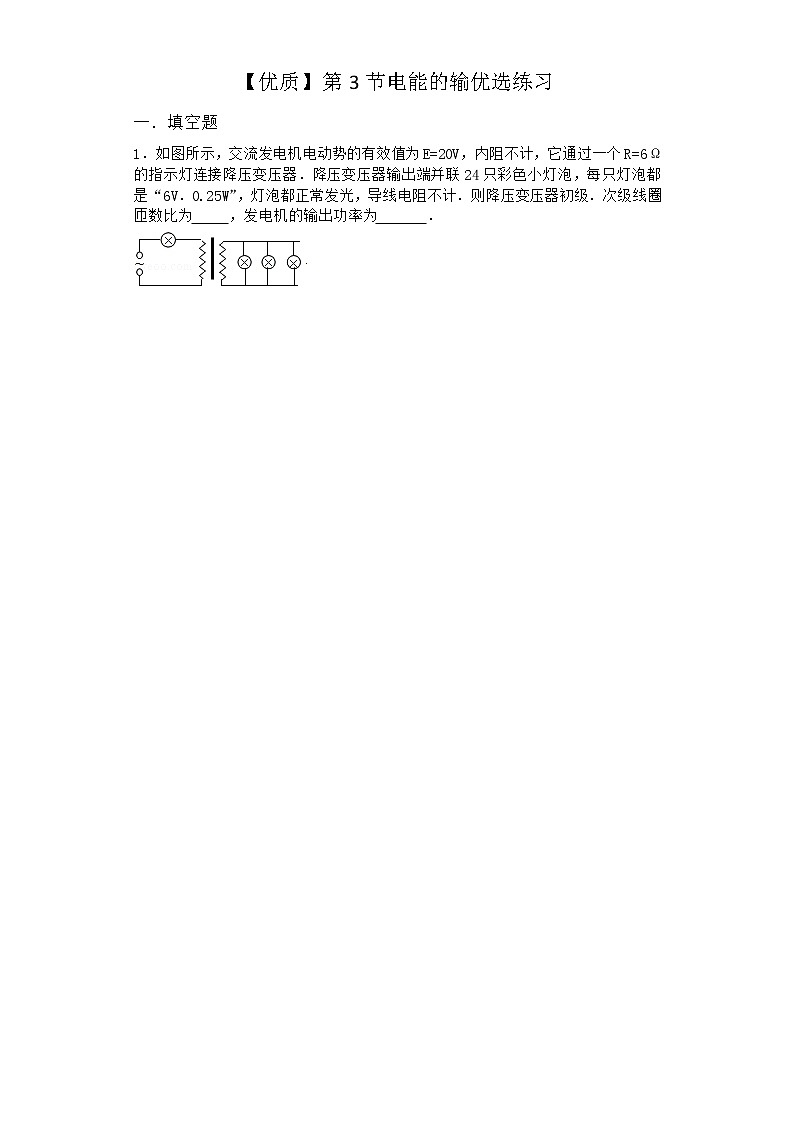 物理沪科版选择性必修第二册 第3节电能的输优选作业第1页