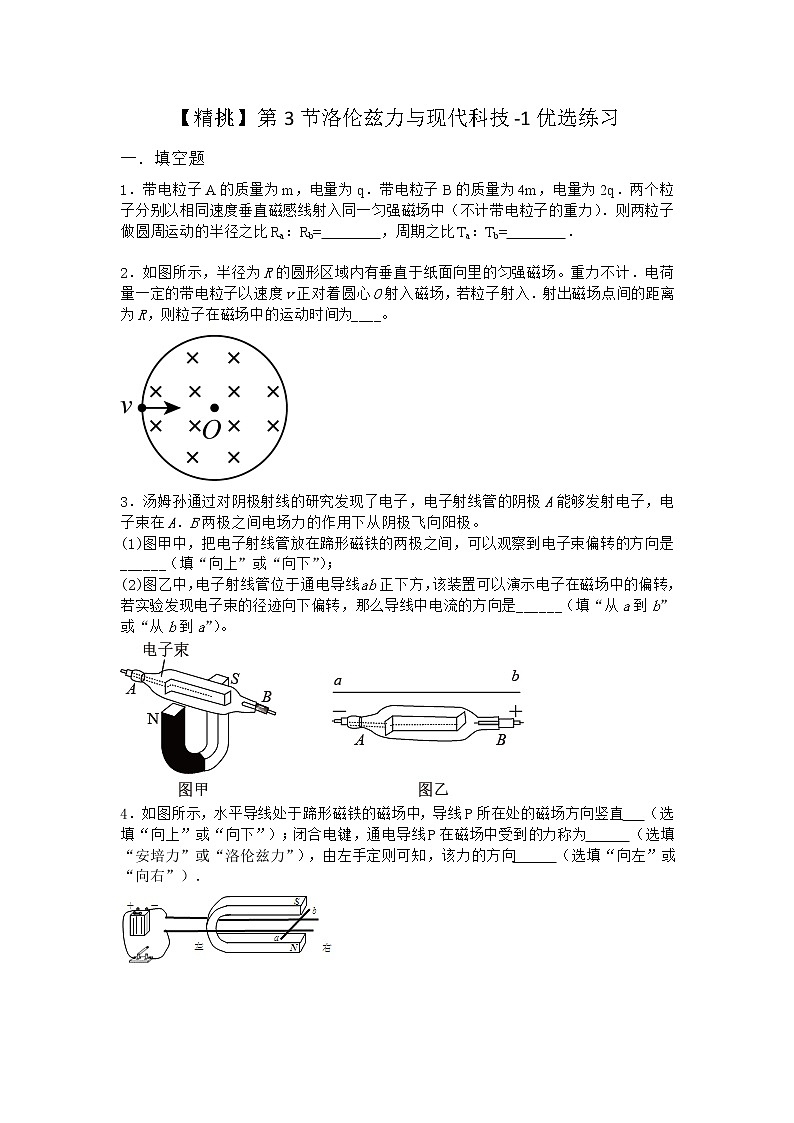 物理沪科版选择性必修第二册 第3节洛伦兹力与现代科技优选作业01