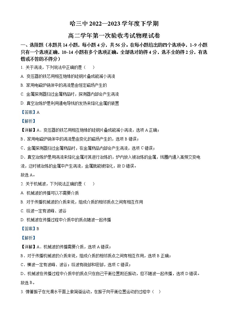 2022-2023学年黑龙江省哈尔滨市第三中学高二下学期第一次验收考试物理试题 解析版第1页