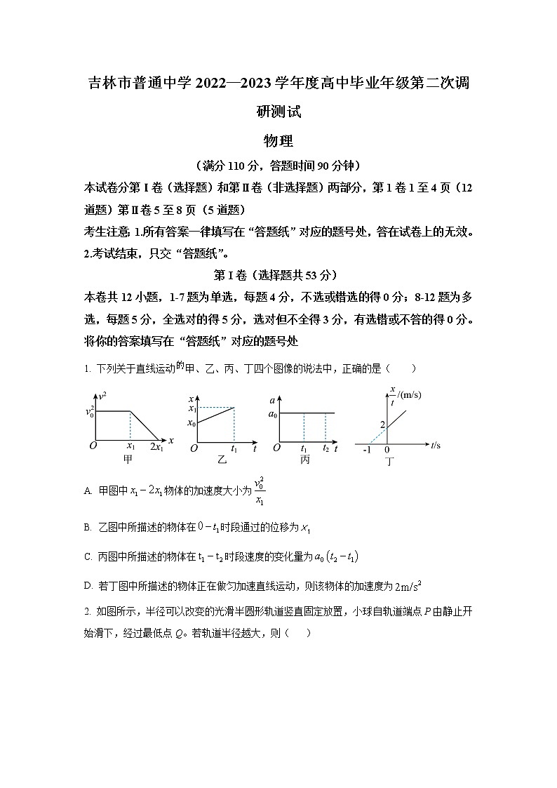 2022-2023学年吉林省吉林市普通中学高三下学期第二次调研测试物理试题（解析版）第1页