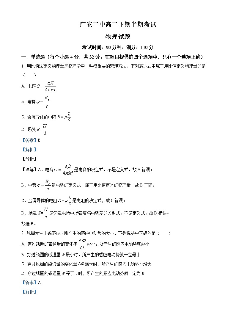 2022-2023学年四川省广安市第二中学校高二下学期期中物理试题  （解析版）第1页
