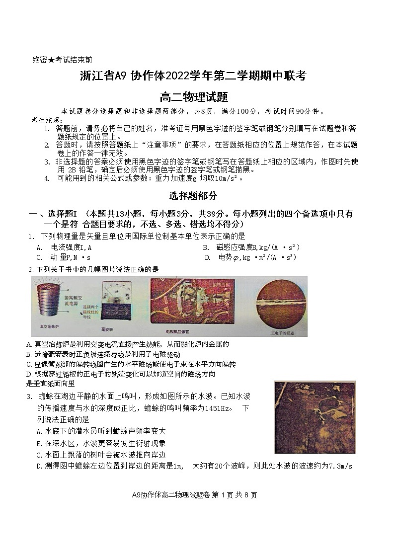 2022-2023学年浙江省A9协作体高二下学期期中联考试题 物理 Word版01