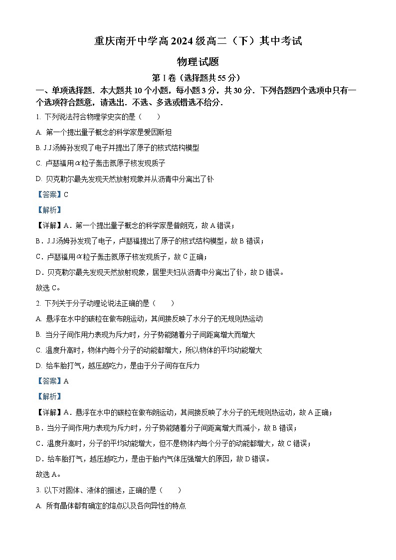 2022-2023学年重庆市南开中学高二下学期期中物理试题  （解析版）第1页
