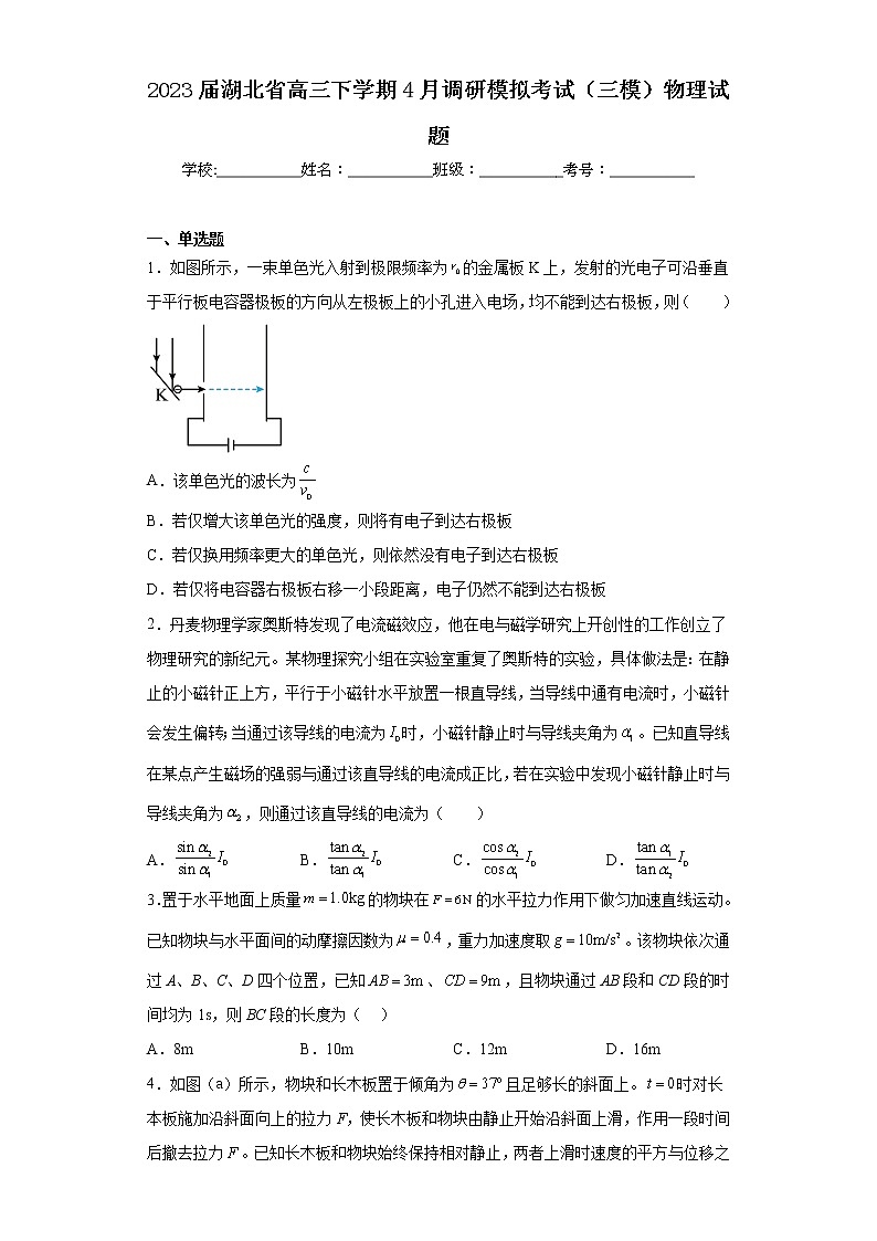 2023届湖北省高三下学期4月调研模拟考试（三模）物理试题01