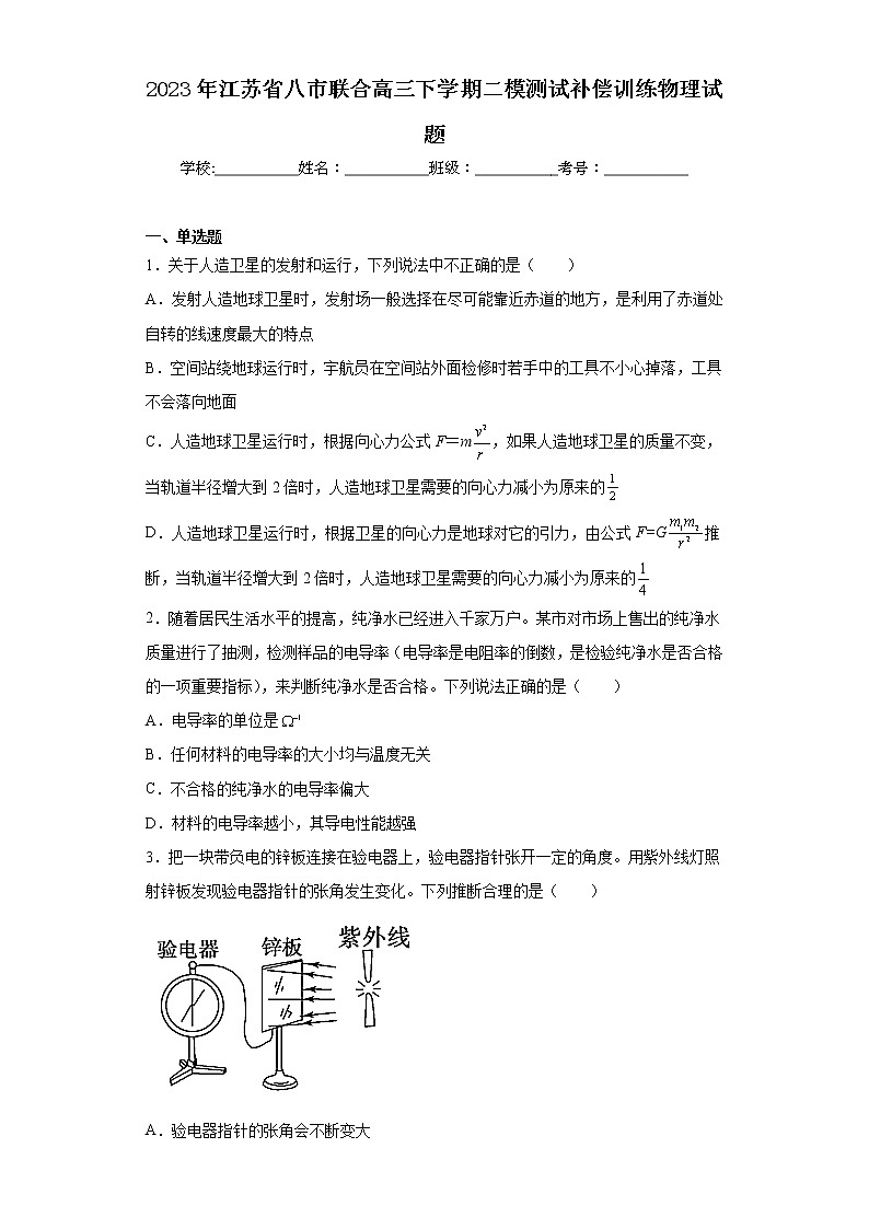 2023年江苏省八市联合高三下学期二模测试补偿训练物理试题01