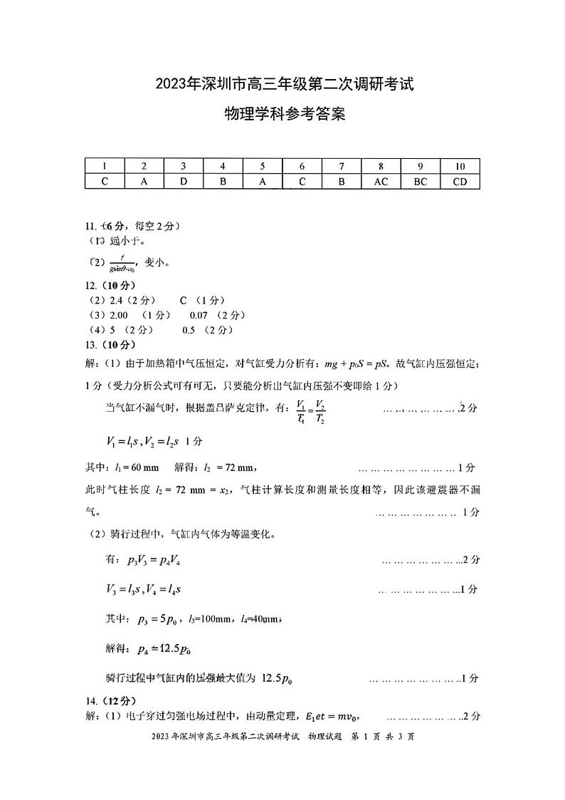 2023届广东省深圳市高三二模物理试题及答案01