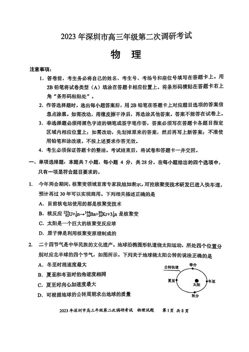2023届广东省深圳市高三二模物理试题及答案01