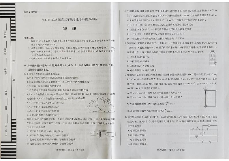 海口市2023届高三年级学生学科能力诊断物理试题第1页