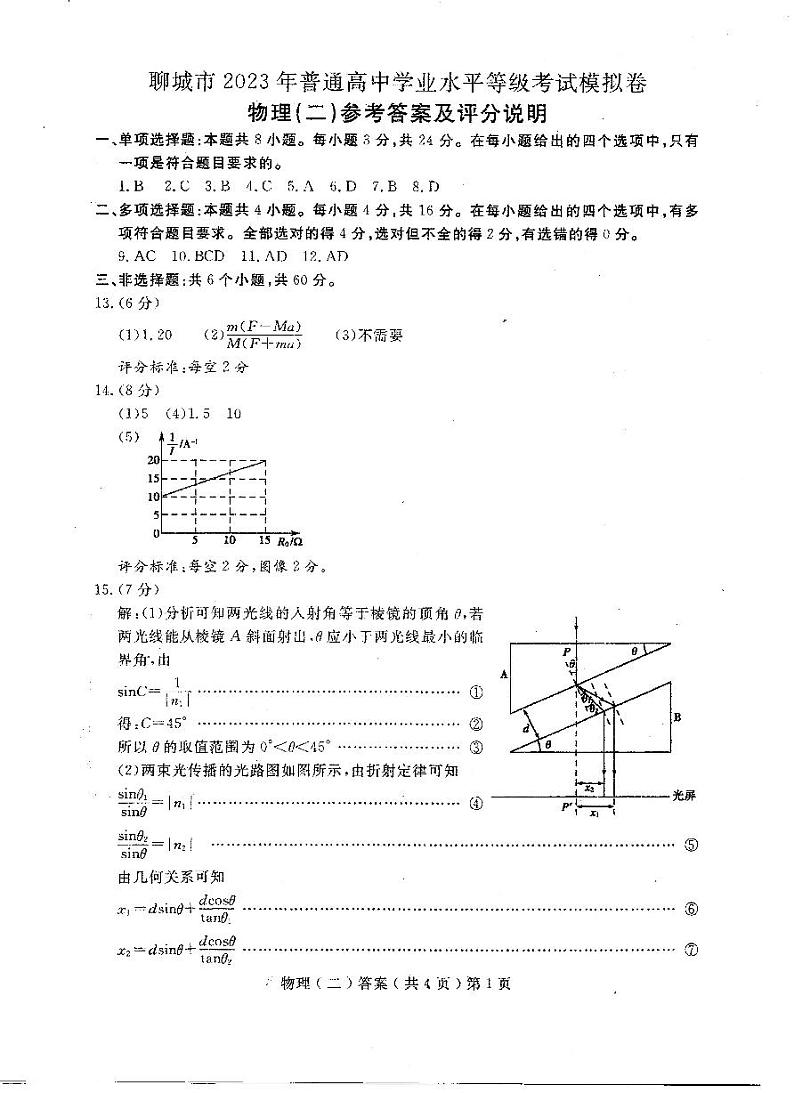2023届山东省聊城市高考二模物理答案第1页