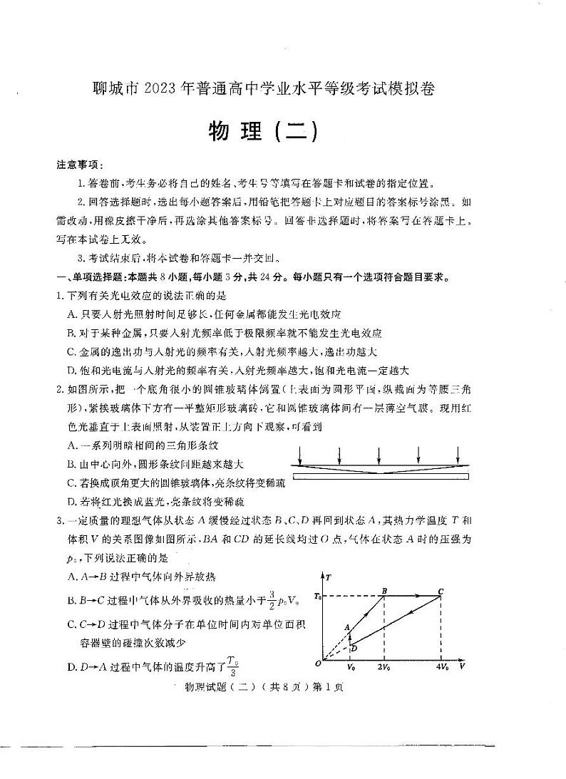 2023届山东省聊城市高考二模物理第1页