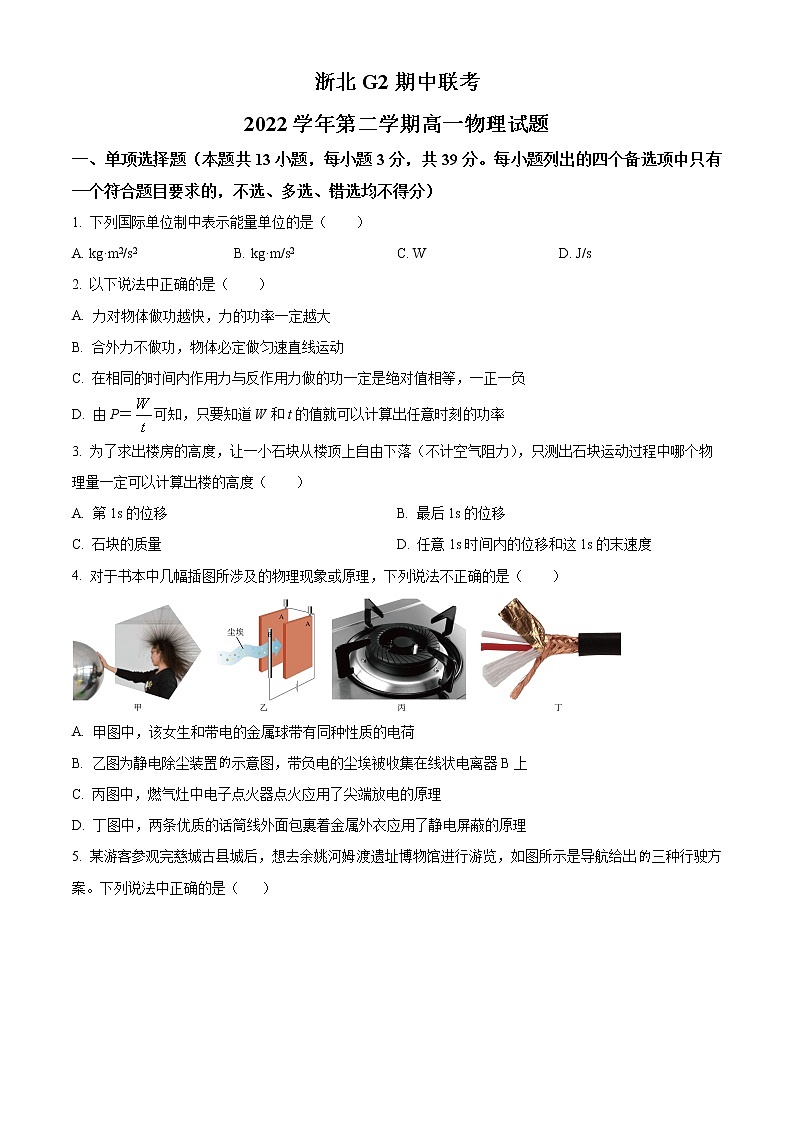 2023浙江省浙北G2联盟高一下学期4月期中联考试题物理含解析01