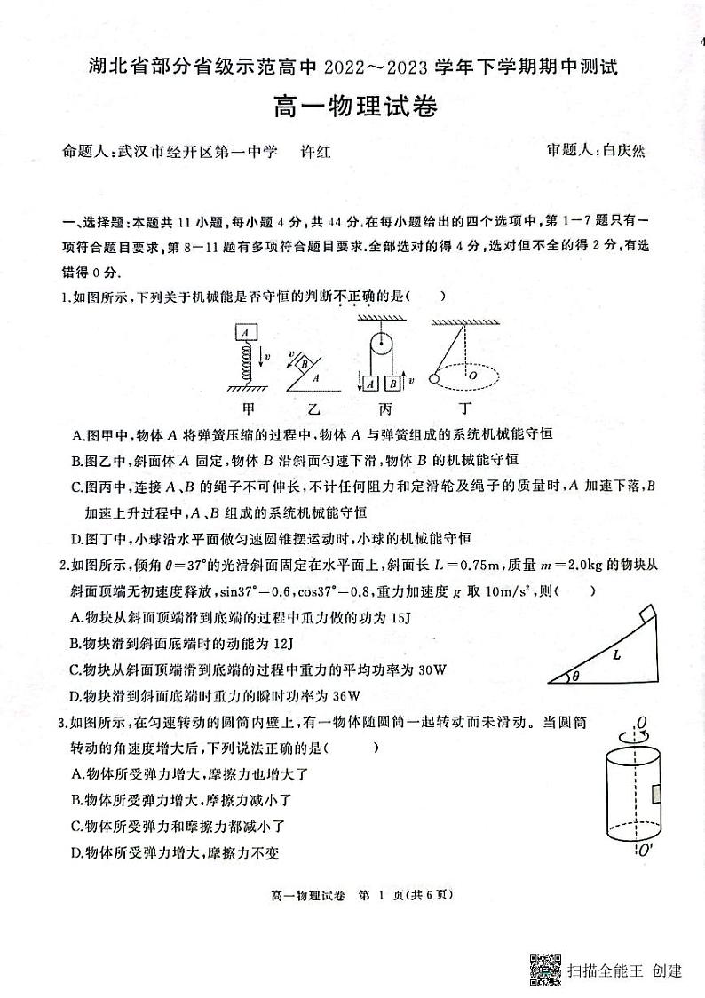 2023湖北省部分普通高中联盟高一下学期期中联考试题物理PDF版含答案01