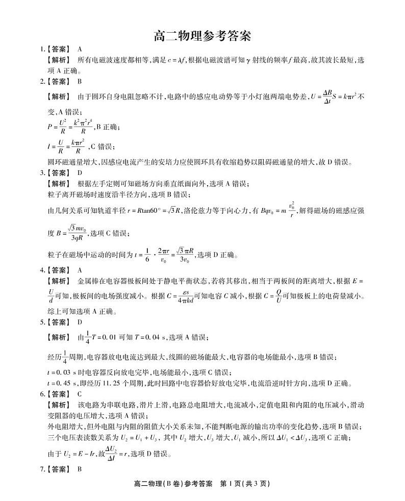 2022-2023学年安徽鼎尖名校联盟高二下学期4月联考试题 物理（B卷） PDF版01
