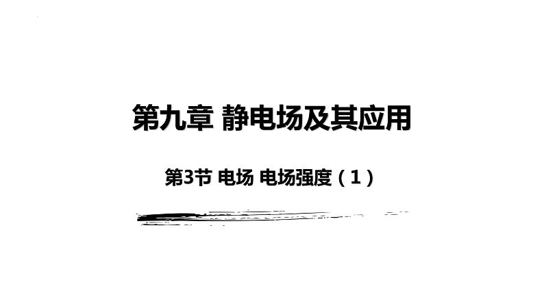 9.3电场强度+电场线2022-2023学年高二上学期物理人教版（2019）必修第三册课件PPT01