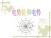 10.1 电势能和电势 课件 -2022-2023学年高二上学期物理人教版（2019）必修第三册