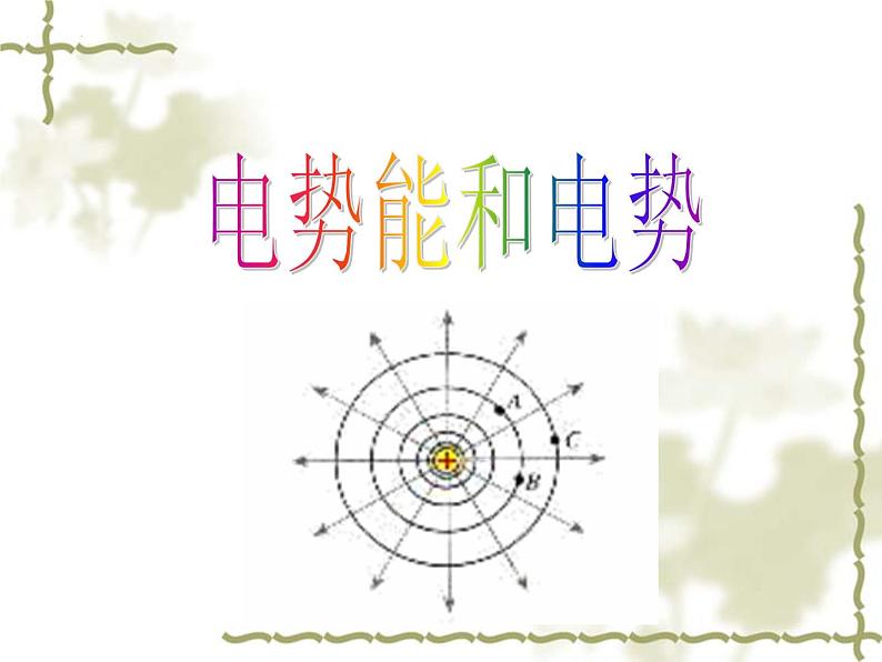 10.1 电势能和电势 课件 -2022-2023学年高二上学期物理人教版（2019）必修第三册02