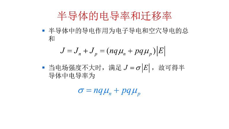 2022-2023学年高二物理竞赛课件：半导体的电导率和迁移率02