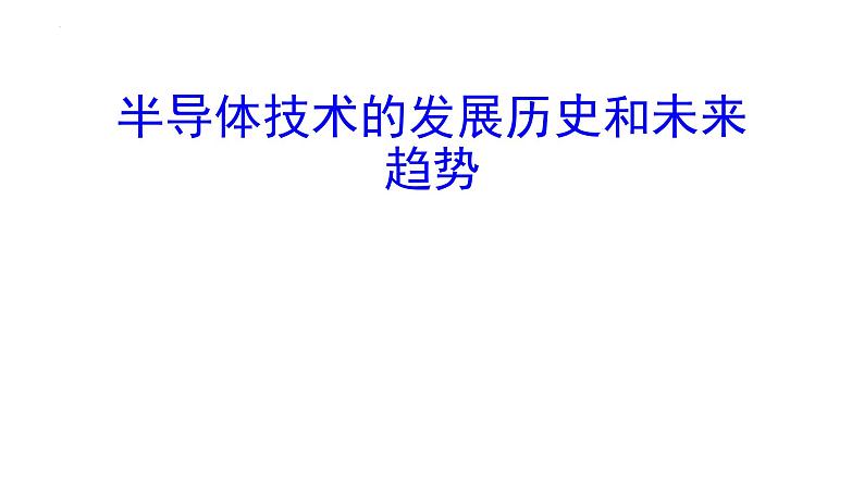 2022-2023学年高二物理竞赛课件：半导体技术的发展历史和未来趋势01