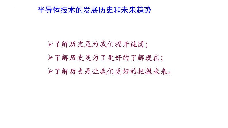 2022-2023学年高二物理竞赛课件：半导体技术的发展历史和未来趋势02