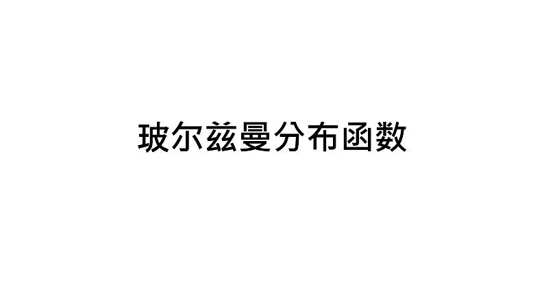 2022-2023学年高二物理竞赛课件：玻尔兹曼分布函数第1页