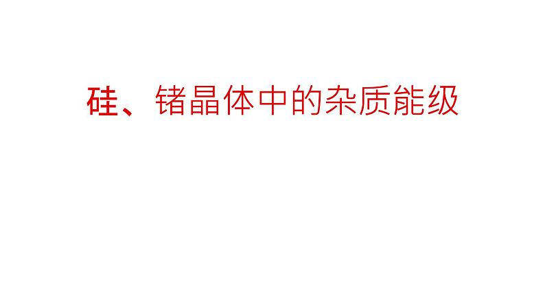 2022-2023学年高二物理竞赛课件：硅、锗晶体中的杂质能级第1页