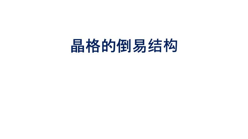 2022-2023学年高二物理竞赛课件：晶格的倒易结构01