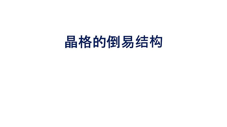 2022-2023学年高二物理竞赛课件：晶格的倒易结构第1页