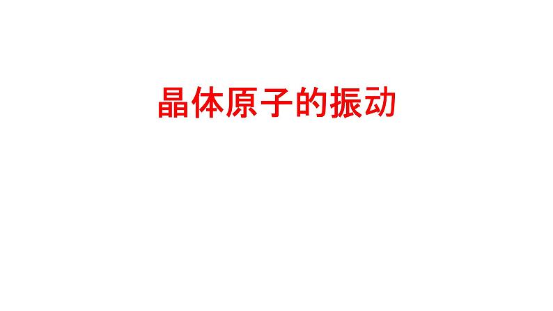 2022-2023学年高二物理竞赛课件：晶体原子的振动第1页