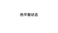 2022-2023学年高二物理竞赛课件：热平衡状态