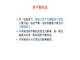 2022-2023学年高二物理竞赛课件：热平衡状态