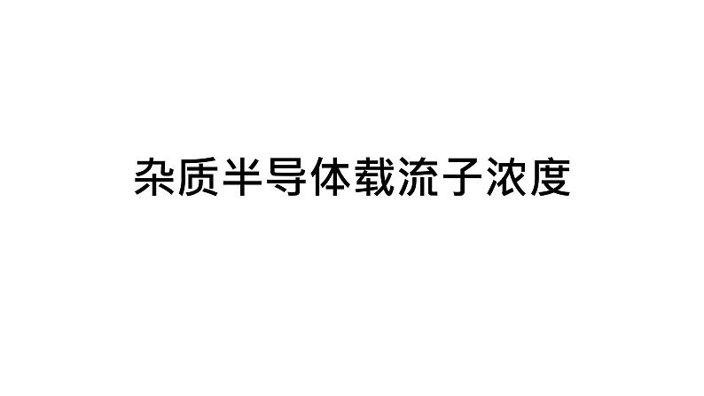 2022-2023学年高二物理竞赛课件：杂质半导体载流子浓度第1页