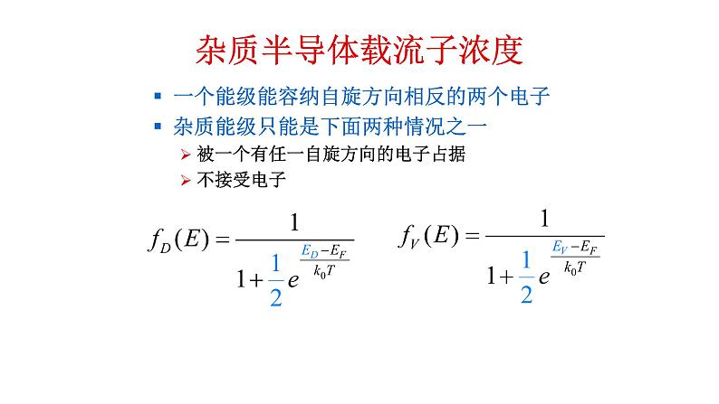 2022-2023学年高二物理竞赛课件：杂质半导体载流子浓度第2页