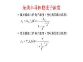 2022-2023学年高二物理竞赛课件：杂质半导体载流子浓度