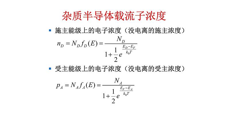 2022-2023学年高二物理竞赛课件：杂质半导体载流子浓度第3页