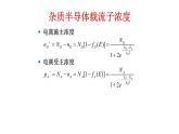 2022-2023学年高二物理竞赛课件：杂质半导体载流子浓度+(2)