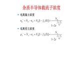 2022-2023学年高二物理竞赛课件：杂质半导体载流子浓度+(2)