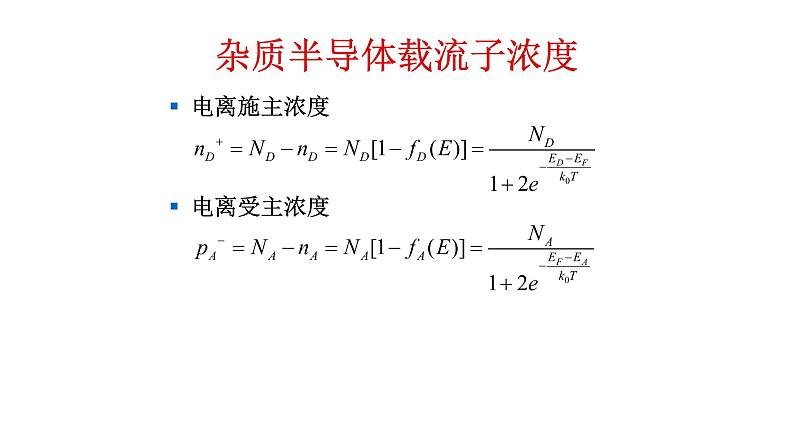 2022-2023学年高二物理竞赛课件：杂质半导体载流子浓度+(2)第2页