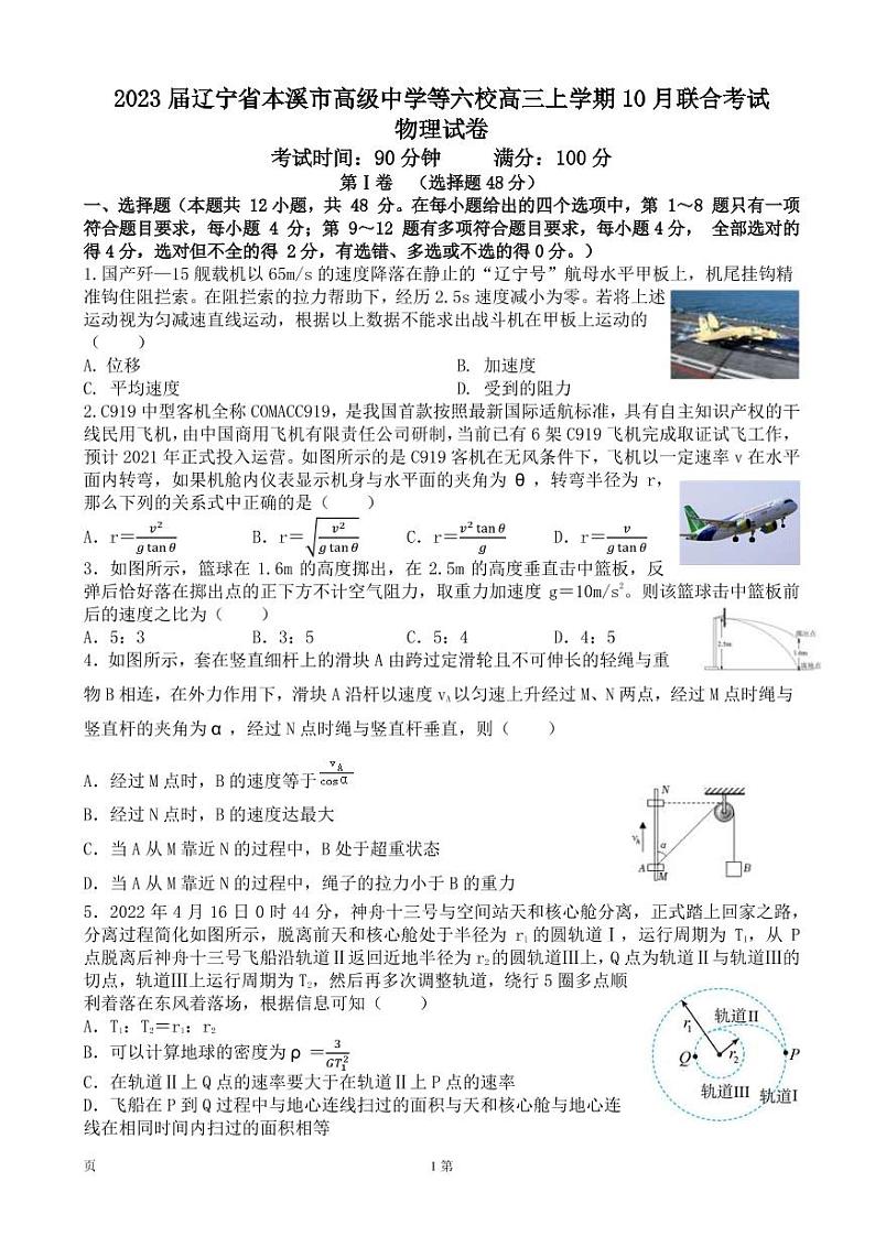 辽宁省六校2023届高三上学期10月联合考试物理试卷第1页