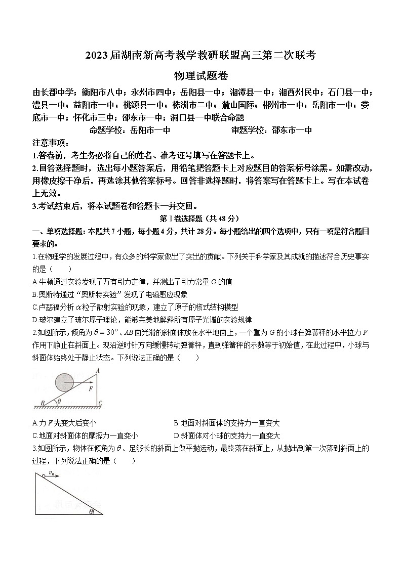 湖南省新高考教学教研联盟2023届高三物理下学期第二次联考试题（Word版附解析）01