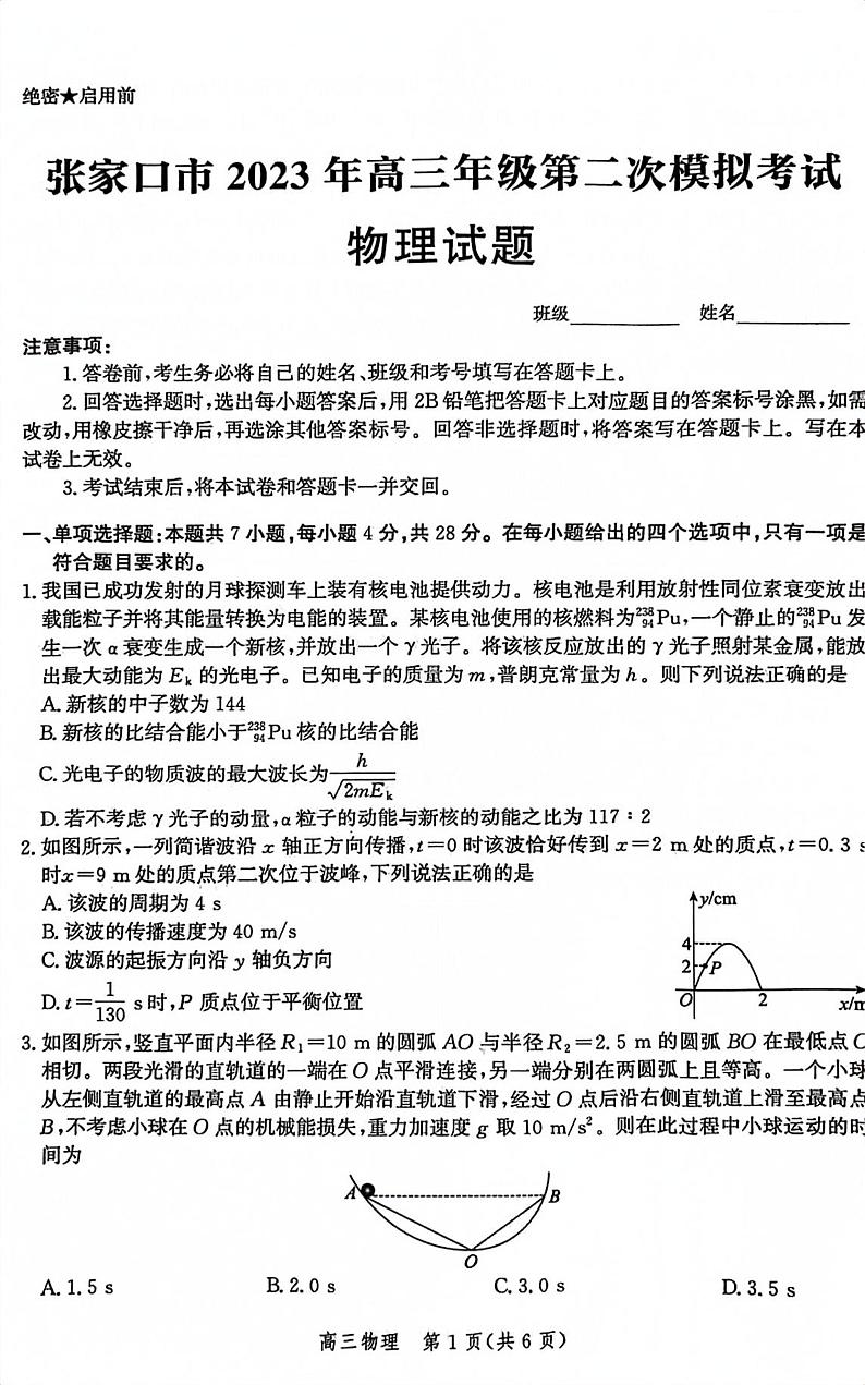 河北省张家口市2023届高三第二次模拟考试 物理第1页