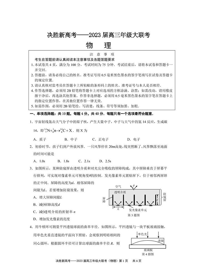 江苏省决胜新高考2022-2023学年高三下学期4月大联考物理试题第1页