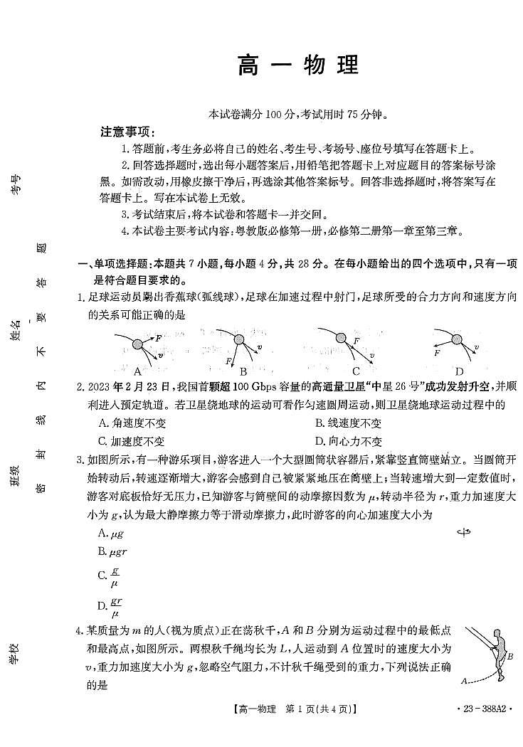 2022-2023学年广东省高一下学期4月联考物理试题 PDF版第1页
