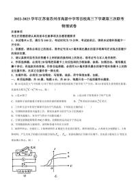 2022-2023学年江苏省苏州市高级中学等百校高三下学期第三次联考 物理（PDF版）