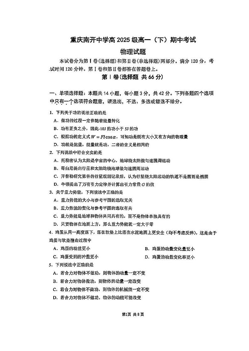 2022-2023学年重庆市南开中学高一下学期期中考试物理试题 PDF版01