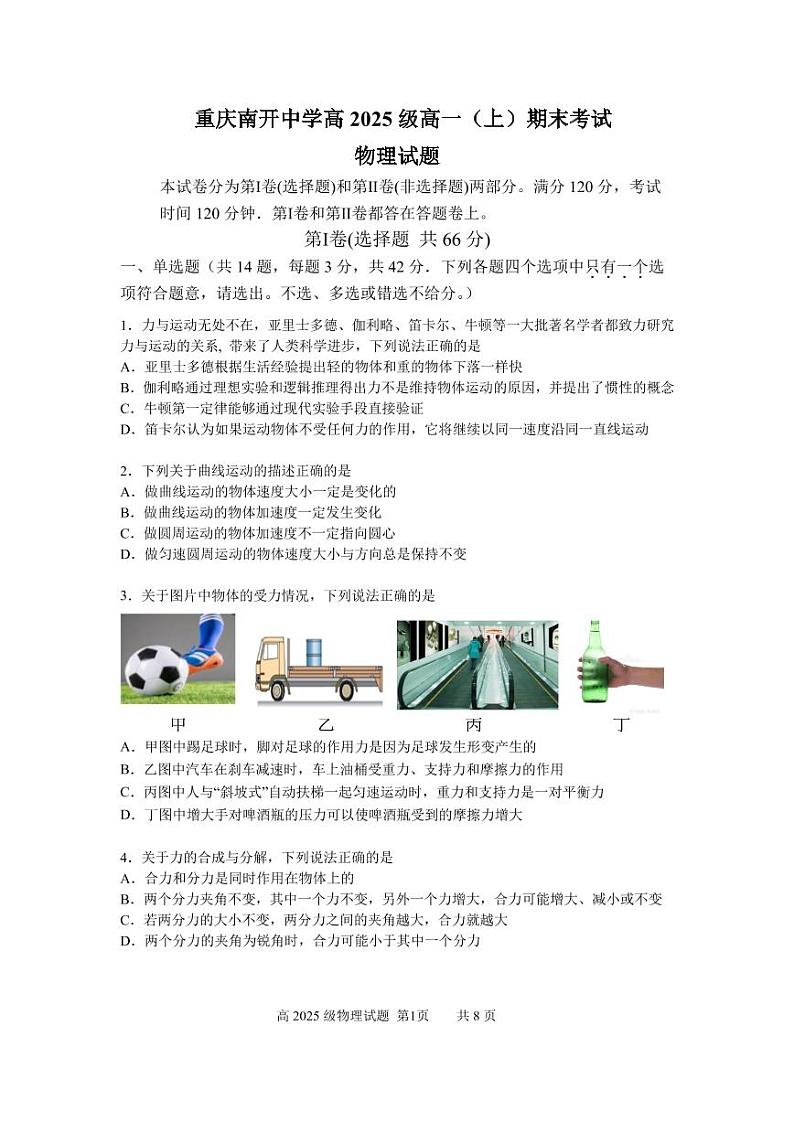 2022-2023学年重庆市南开中学校高一上学期期末考试 物理 PDF版第1页