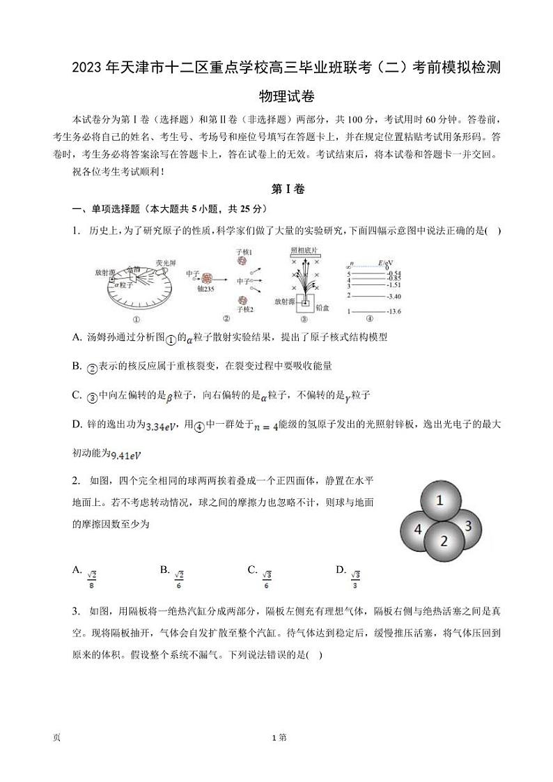 2023届天津市十二区重点学校高三下学期毕业班联考（二）物理试卷（PDF版）第1页