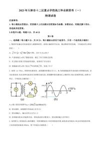 2023届天津市十二区重点学校高三下学期联考物理试题（PDF版）