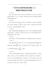 2022-2023学年广东省百校联盟高三上学期11月综合能力测试三 物理 PDF版含解析